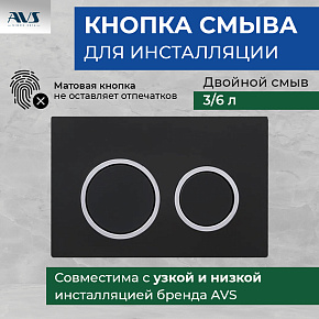 Клавиша смыва AVS хром / черная матовая, круглые кнопки для узкой и низкой инсталляции