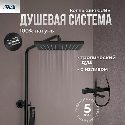 Душевая стойка AVS Cube 811-222-MB черный матовый