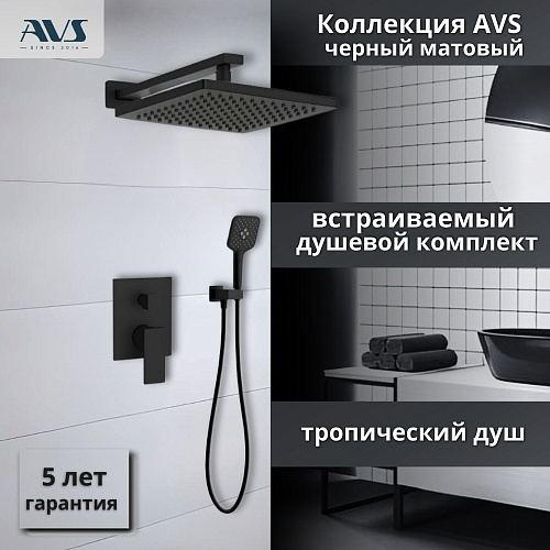 Душевой комплект AVS Cube 3в1черный матовый