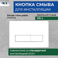Клавиша смыва AVS белая прямоугольные кнопки