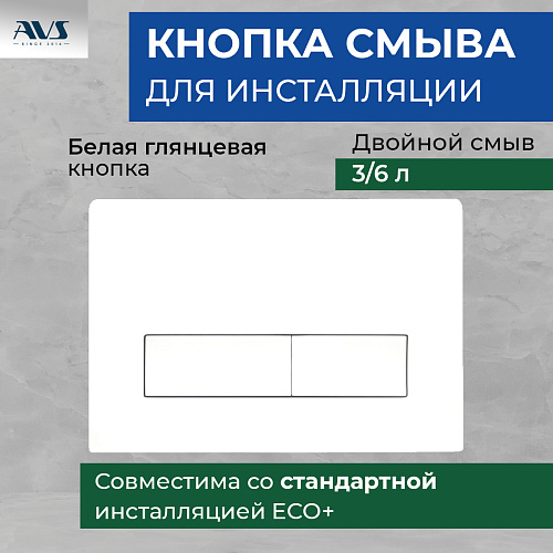Клавиша смыва AVS белая прямоугольные кнопки